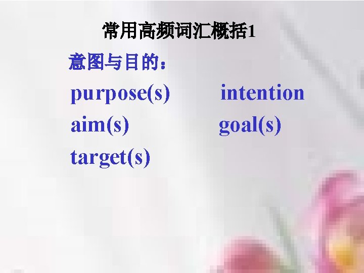 常用高频词汇概括 1 意图与目的： purpose(s) aim(s) target(s) intention goal(s) 