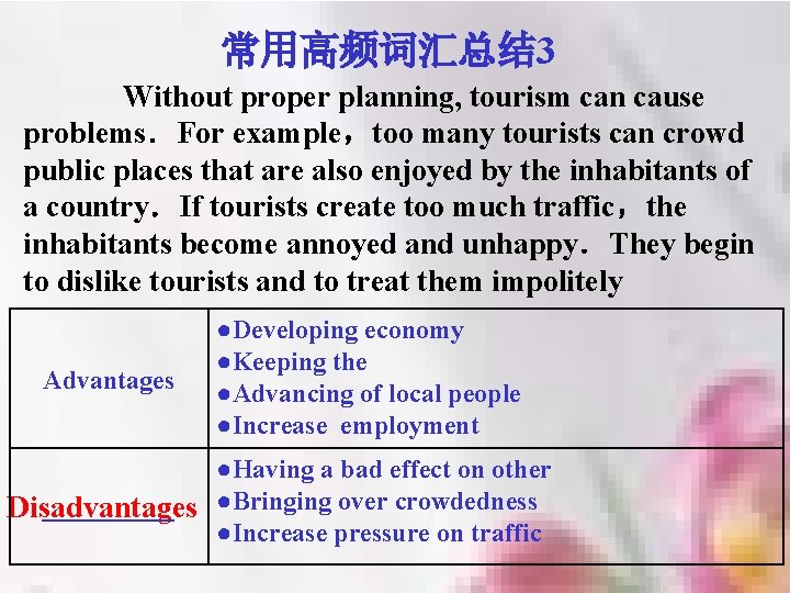 常用高频词汇总结 3 Without proper planning, tourism can cause problems．For example，too many tourists can crowd