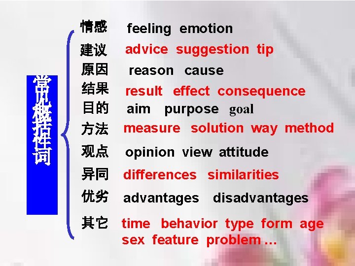 常 见 概 括 性 词 情感 feeling emotion 建议 原因 结果 目的 advice