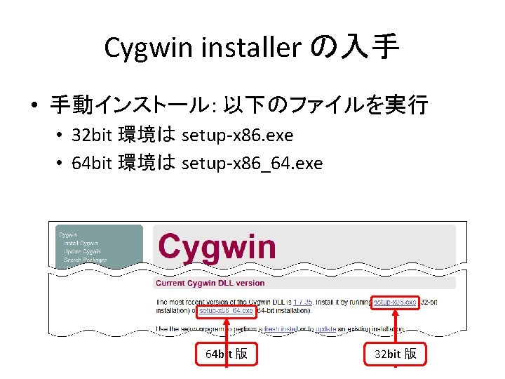 Cygwin installer の入手 • 手動インストール: 以下のファイルを実行 • 32 bit 環境は setup-x 86. exe •