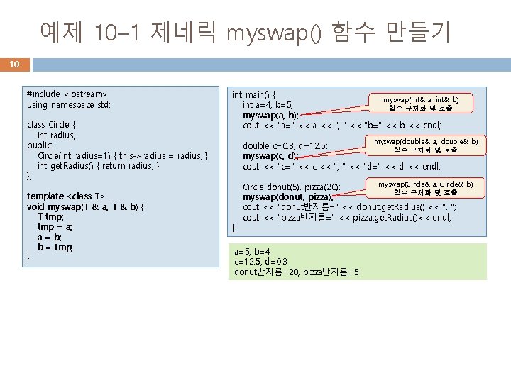 예제 10– 1 제네릭 myswap() 함수 만들기 10 #include <iostream> using namespace std; class
