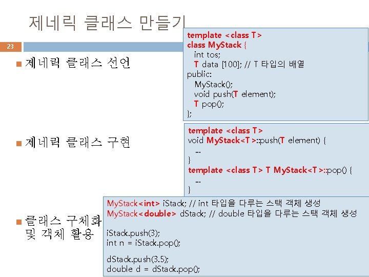 제네릭 클래스 만들기 23 제네릭 클래스 선언 클래스 구현 구체화 및 객체 활용 template