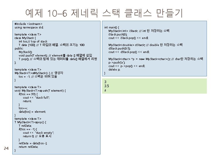 예제 10– 6 제네릭 스택 클래스 만들기 #include <iostream> using namespace std; template <class