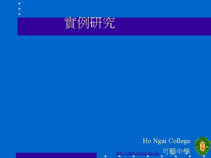 實例研究 Ho Ngai College http: //www. hongai. edu. hk 可藝中學 