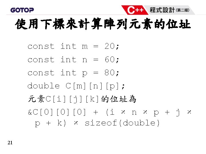 使用下標來計算陣列元素的位址 const int m = 20; const int n = 60; const int p