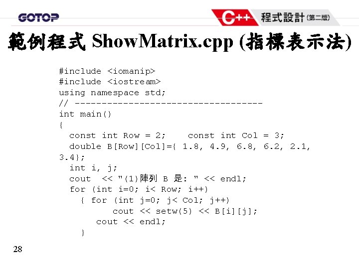 範例程式 Show. Matrix. cpp (指標表示法) #include <iomanip> #include <iostream> using namespace std; // -----------------int