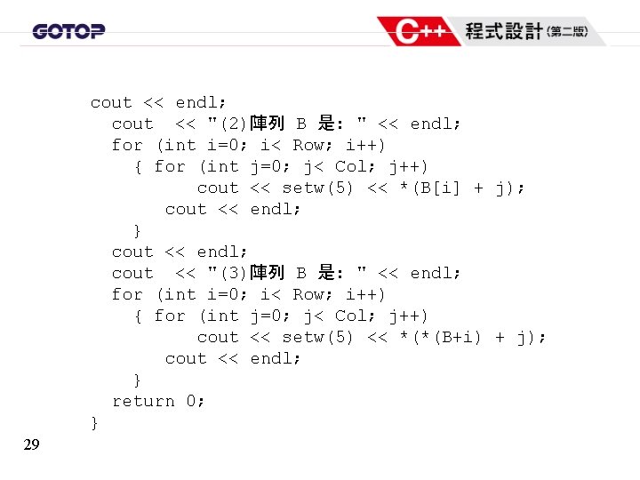 cout << endl; cout << "(2)陣列 B 是: " << endl; for (int i=0;