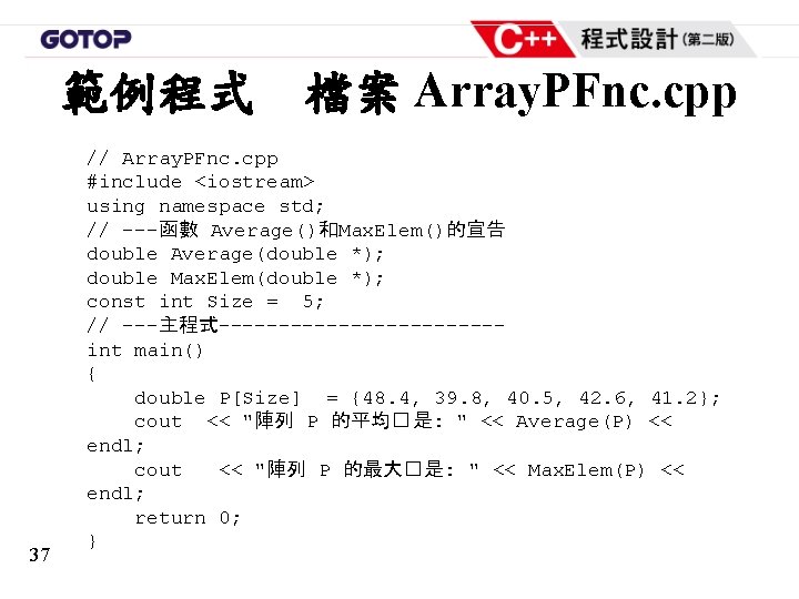 範例程式 37 檔案 Array. PFnc. cpp // Array. PFnc. cpp #include <iostream> using namespace