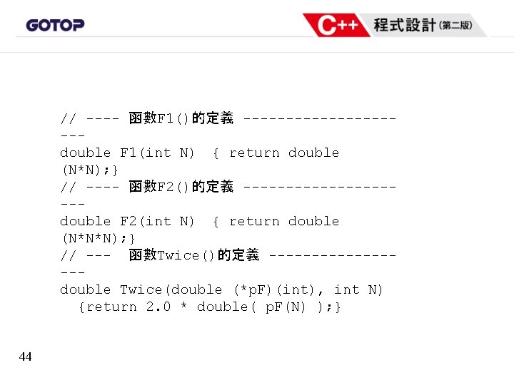 // ---- 函數F 1()的定義 ----------double F 1(int N) { return double (N*N); } //