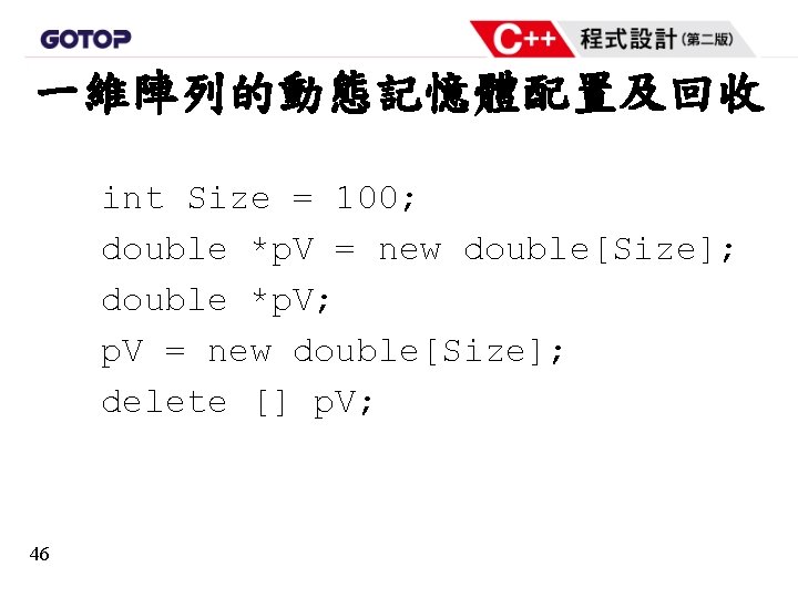 一維陣列的動態記憶體配置及回收 int Size = 100; double *p. V = new double[Size]; double *p. V;