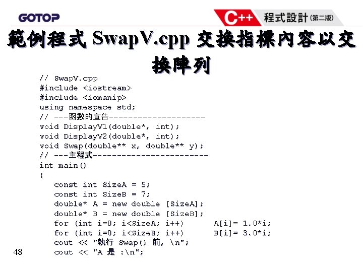 範例程式 Swap. V. cpp 交換指標內容以交 換陣列 48 // Swap. V. cpp #include <iostream> #include