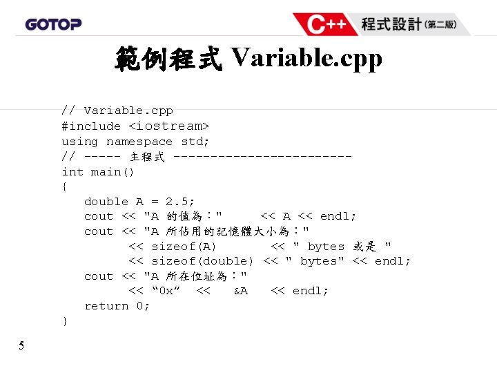 範例程式 Variable. cpp // Variable. cpp #include <iostream> using namespace std; // ----- 主程式