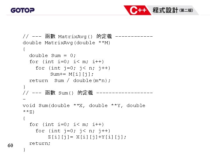 60 // --- 函數 Matrix. Avg() 的定義 ------double Matrix. Avg(double **M) { double Sum