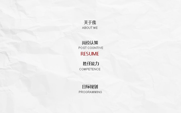 关于我 ABOUT ME 岗位认知 POST COGNTIVE RESUME 胜任能力 COMPETENCE 目标规划 PROGRAMMING 