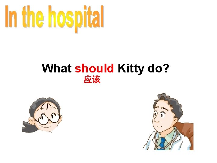 What should Kitty do? 应该 