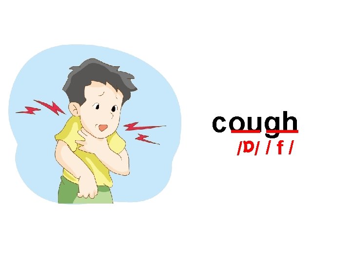 cough /f/ /α/ 