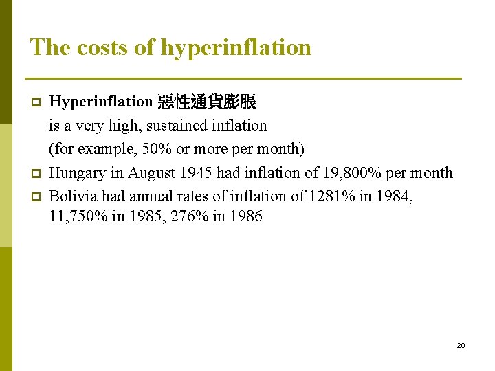 The costs of hyperinflation p p p Hyperinflation 惡性通貨膨脹 is a very high, sustained