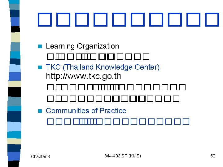 ������ n Learning Organization ��. ������ n TKC (Thailand Knowledge Center) n Communities of