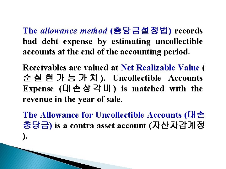 The allowance method (충당금설정법) records bad debt expense by estimating uncollectible accounts at the
