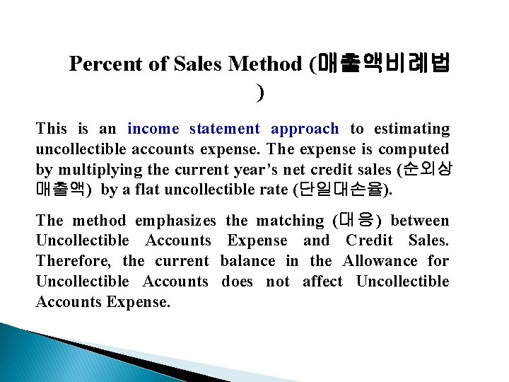 Percent of Sales Method (매출액비례법 ) This is an income statement approach to estimating