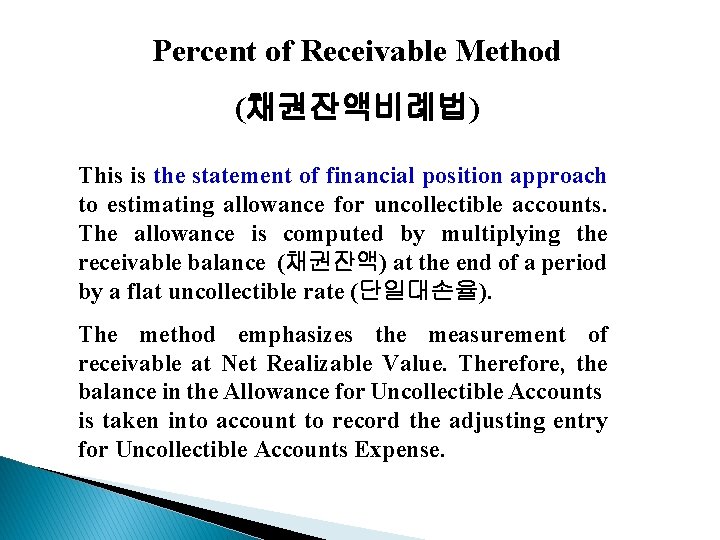 Percent of Receivable Method (채권잔액비례법) This is the statement of financial position approach to