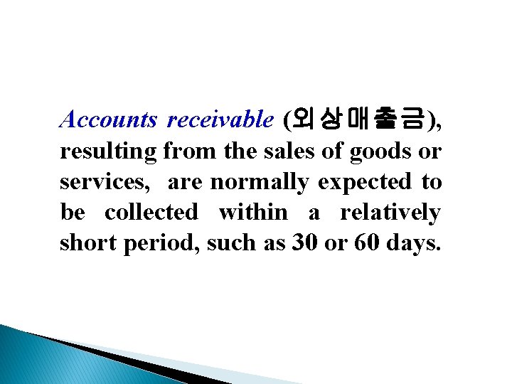 Accounts receivable (외상매출금), resulting from the sales of goods or services, are normally expected