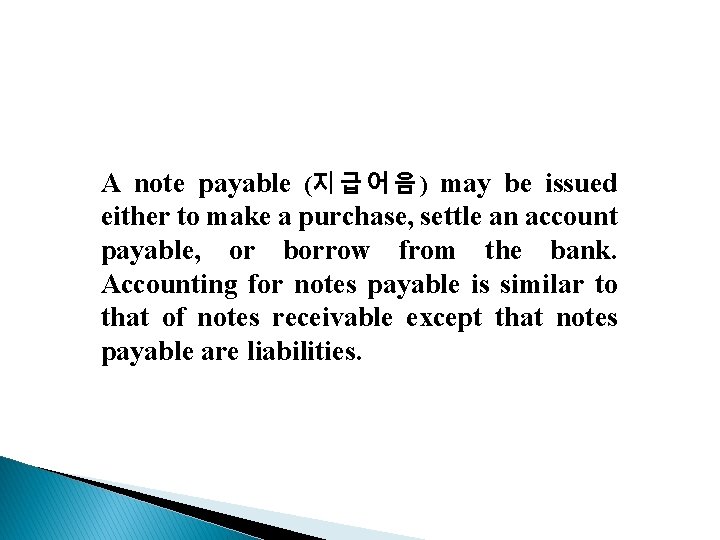 A note payable (지 급 어 음 ) may be issued either to make