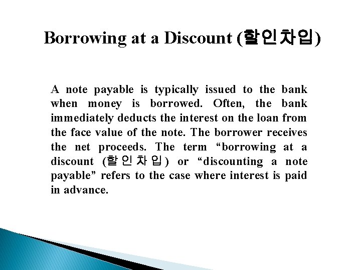 Borrowing at a Discount (할인차입) A note payable is typically issued to the bank