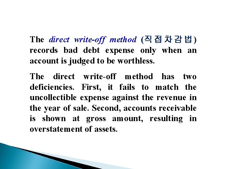 The direct write-off method (직 접 차 감 법 ) records bad debt expense