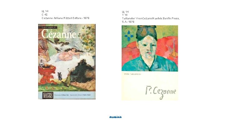 Щ 14 С 42 Cezanne /Milano: Rizzoli Editore. -1979 Щ 14 Т 15 Taillandier