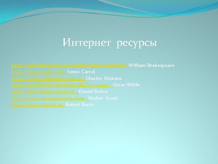 Интернет ресурсы http: //ref. repetiruem. ru/referat/viljam-shekspir 1 William Shakespeare http: //ru. picscdn. com. Lewis