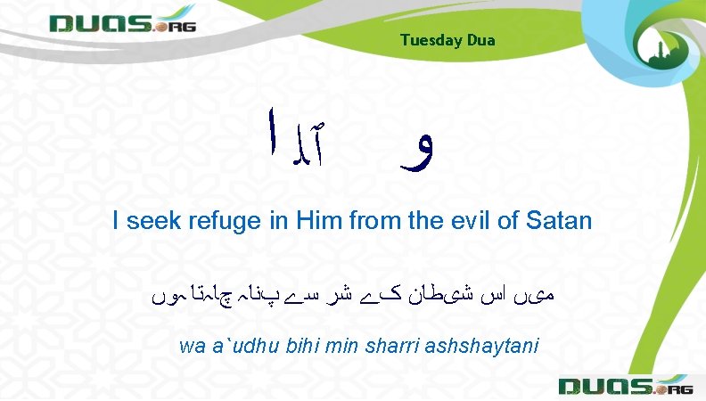 Tuesday Dua ﻭ ٱﻠ ﺍ I seek refuge in Him from the evil of