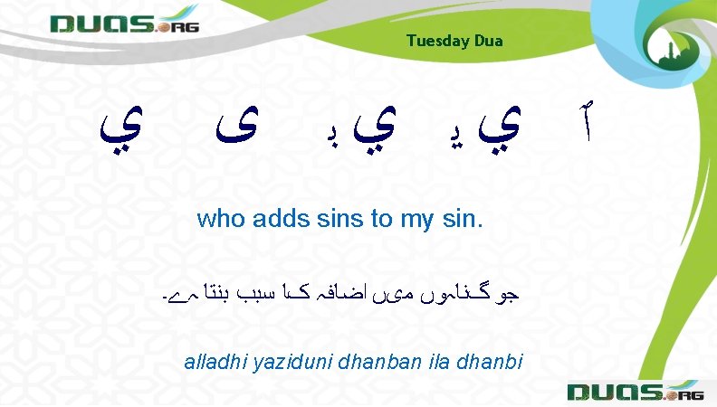 Tuesday Dua ٱ ﻱﻳ ﻱﺑ ﻯ ﻱ who adds sins to my sin. ﺟﻮ