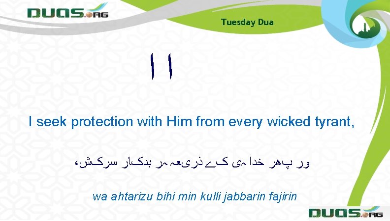 Tuesday Dua ﺍﺍ I seek protection with Him from every wicked tyrant, ، ﻭﺭ