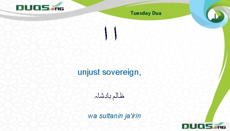 Tuesday Dua ﺍﺍ unjust sovereign, ﻇﺎﻟﻢ ﺑﺎﺩﺷﺎہ wa sultanin ja'irin 