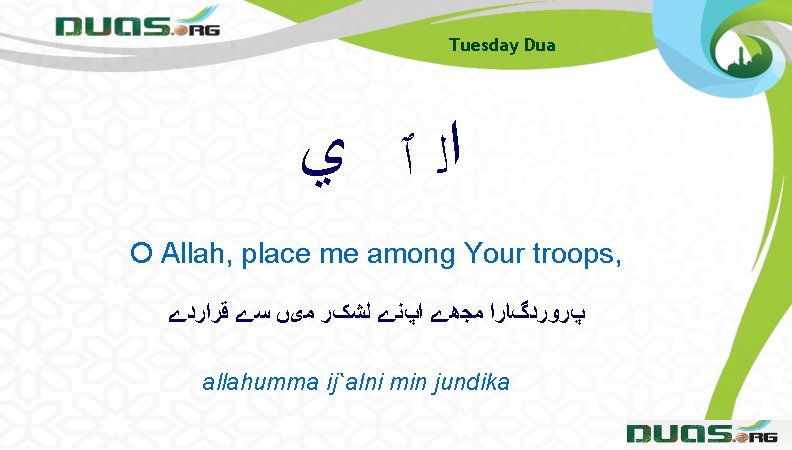 Tuesday Dua ﺍﻟ ٱ ﻱ O Allah, place me among Your troops, پﺮﻭﺭﺩگﺎﺭﺍ ﻣﺠھے