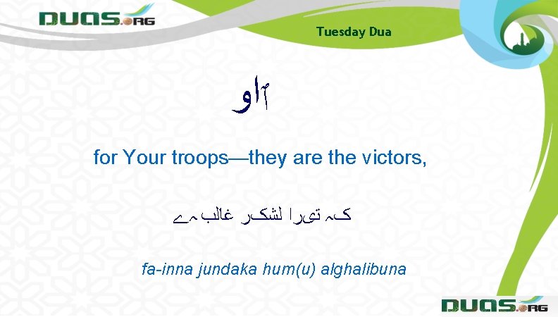 Tuesday Dua ٱﺍﻭ for Your troops—they are the victors, کہ ﺗیﺮﺍ ﻟﺸکﺮ ﻏﺎﻟﺐ ہے