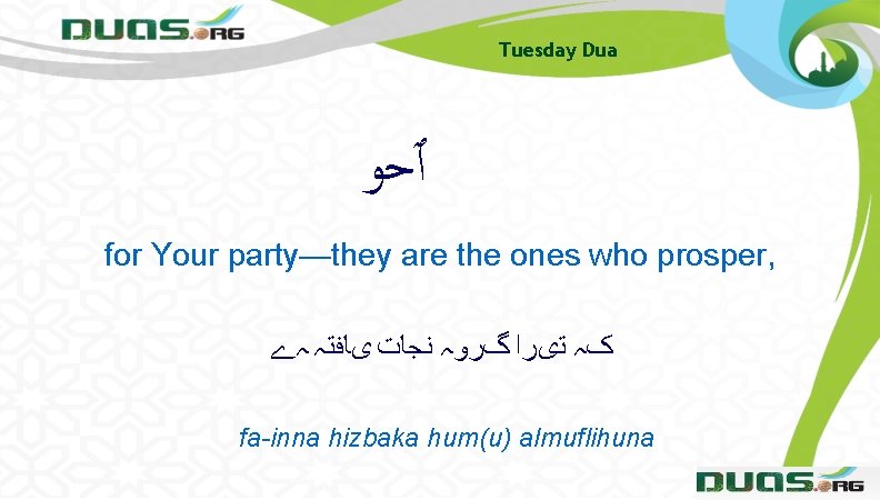 Tuesday Dua ٱﺣﻮ for Your party—they are the ones who prosper, کہ ﺗیﺮﺍ گﺮﻭہ