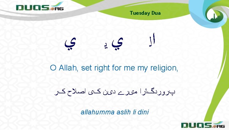 Tuesday Dua ﻱ ﻱﻳ ﺍﻟ O Allah, set right for me my religion, پﺮﻭﺭﺩگﺎﺭﺍ