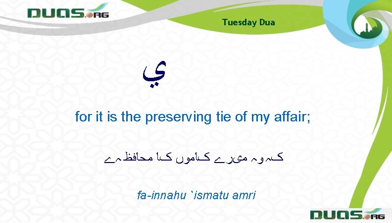 Tuesday Dua ﻱ for it is the preserving tie of my affair; کہ ﻭہ