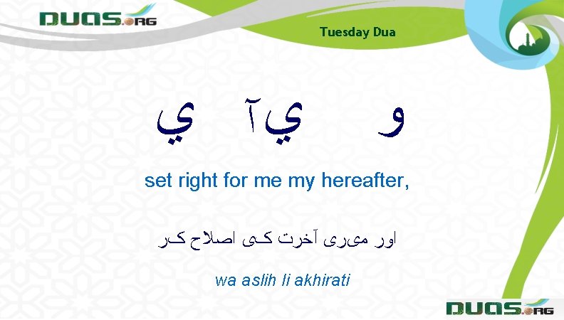 Tuesday Dua ﻱآ ﻱ ﻭ set right for me my hereafter, ﺍﻭﺭ ﻣیﺮی آﺨﺮﺕ