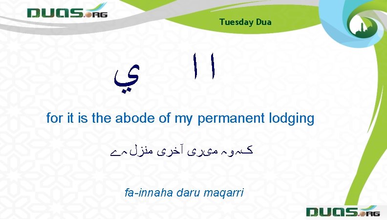 Tuesday Dua ﻱ ﺍﺍ for it is the abode of my permanent lodging کہ