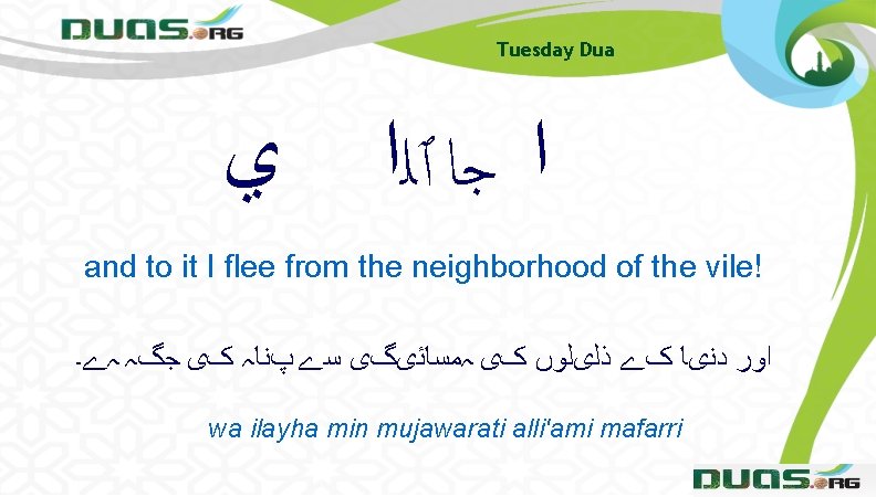 Tuesday Dua ﻱ ﺍ ﺟﺎ ٱﻠﺍ and to it I flee from the neighborhood