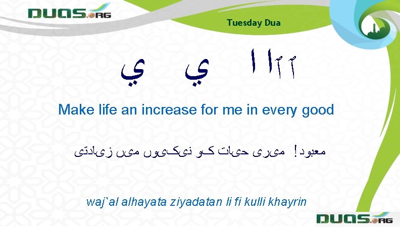 Tuesday Dua ٱ ٱﺍ ﺍ ﻱ ﻱ Make life an increase for me in