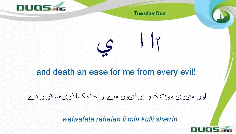 Tuesday Dua ٱﺍ ﺍ ﻱ and death an ease for me from every evil!