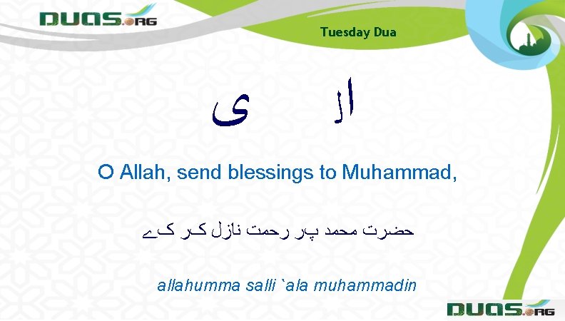 Tuesday Dua ﻯ ﺍﻟ O Allah, send blessings to Muhammad, ﺣﻀﺮﺕ ﻣﺤﻤﺪ پﺮ ﺭﺣﻤﺖ