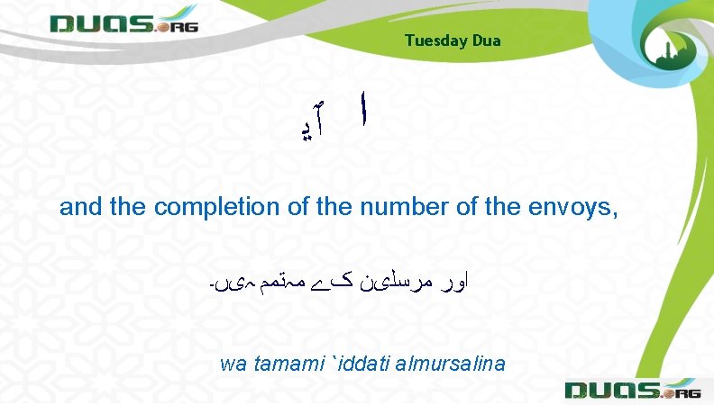 Tuesday Dua ﺍ ٱﻳ and the completion of the number of the envoys, ﺍﻭﺭ