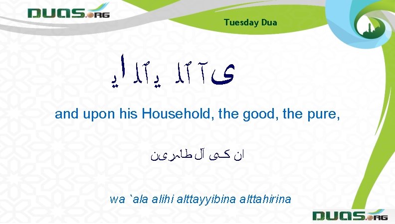 Tuesday Dua ﻯ آ ٱﻠ ﻳ ٱﻠ ﺍﻳ and upon his Household, the good,
