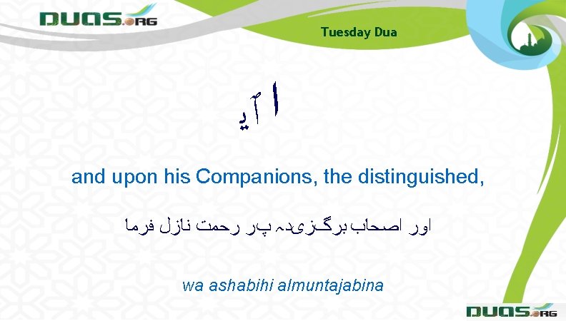 Tuesday Dua ﺍ ٱﻳ and upon his Companions, the distinguished, ﺍﻭﺭ ﺍﺻﺤﺎﺏ ﺑﺮگﺰیﺪہ پﺮ