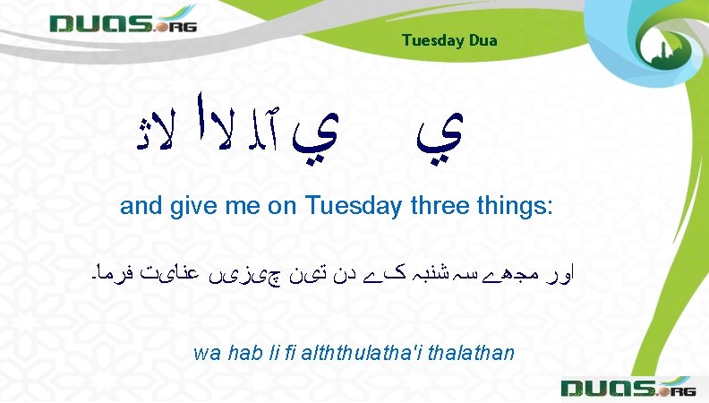 Tuesday Dua ﻱ ﻱ ٱﻠ ﻻﺍ ﻻﺛ and give me on Tuesday three things: